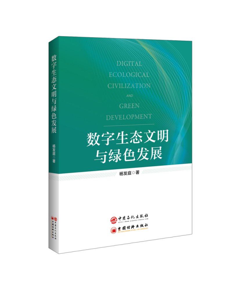 数字生态文明是以数字化智能化赋能的生