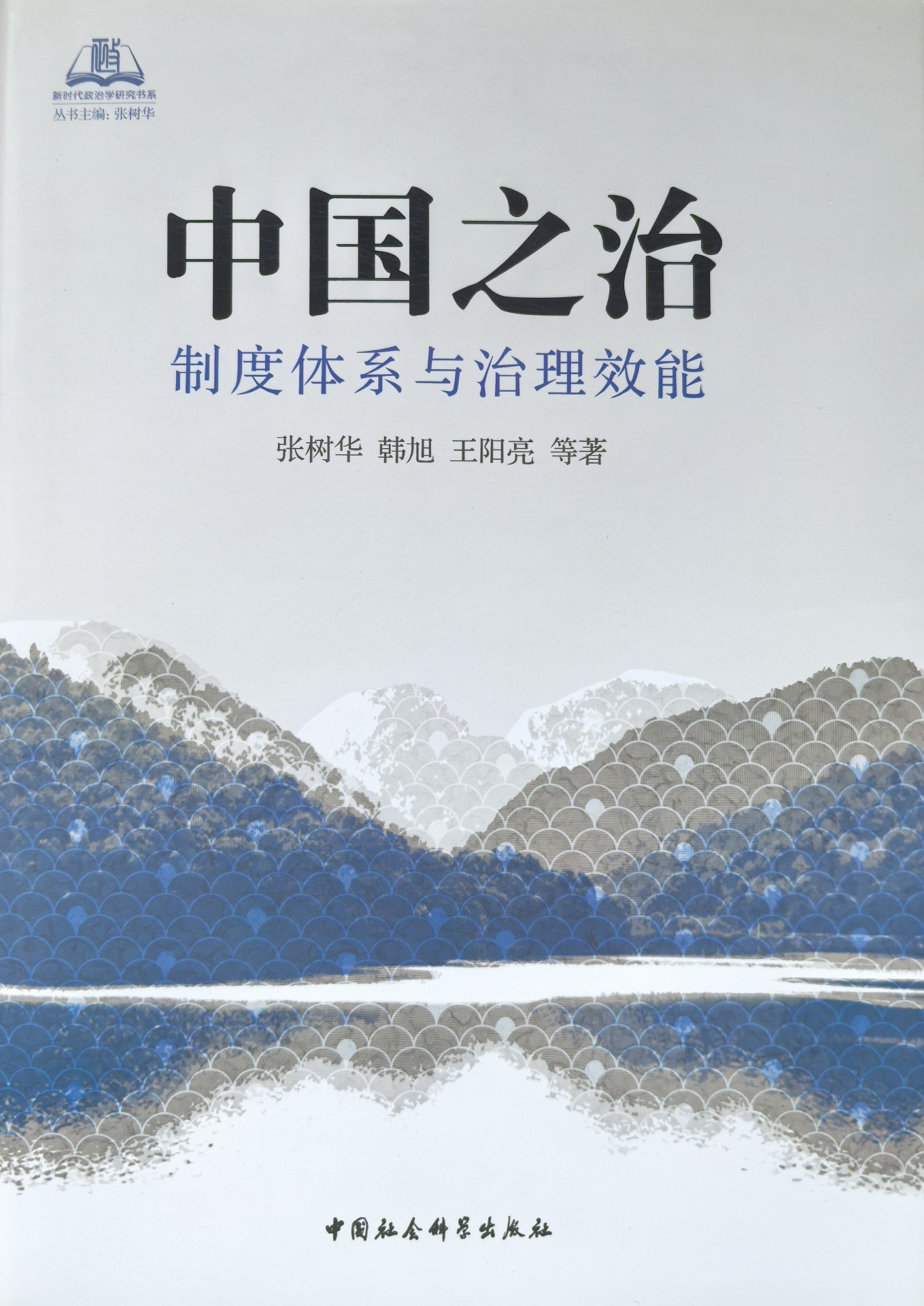 制度体系与治理效能》一书秉持“大视野