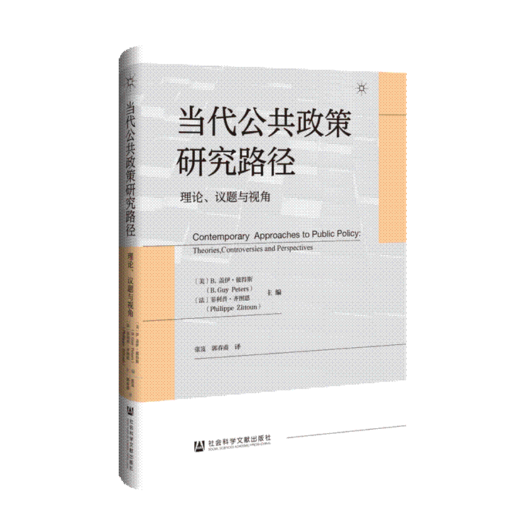 议题与视角》是一部较为完整解析政策科